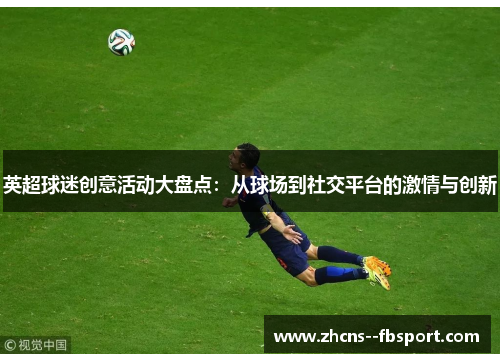 英超球迷创意活动大盘点：从球场到社交平台的激情与创新