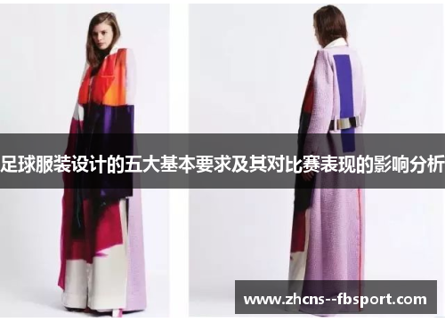 足球服装设计的五大基本要求及其对比赛表现的影响分析