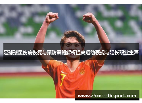 足球球星伤病恢复与预防策略解析提高运动表现与延长职业生涯