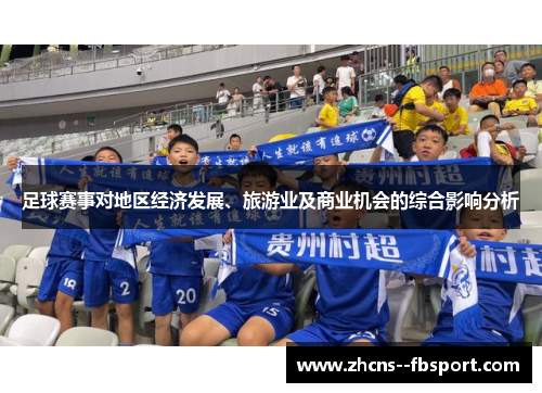 足球赛事对地区经济发展、旅游业及商业机会的综合影响分析