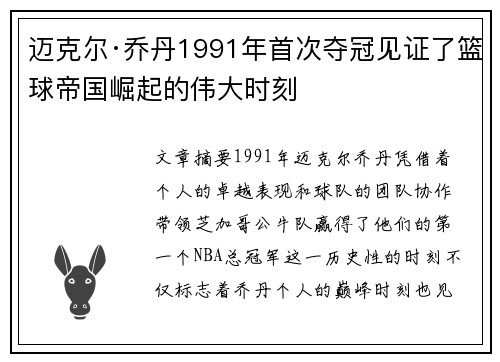 迈克尔·乔丹1991年首次夺冠见证了篮球帝国崛起的伟大时刻