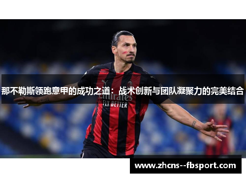 那不勒斯领跑意甲的成功之道：战术创新与团队凝聚力的完美结合