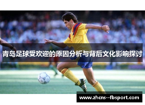 青岛足球受欢迎的原因分析与背后文化影响探讨