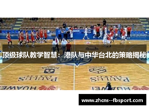 顶级球队教学智慧：港队与中华台北的策略揭秘