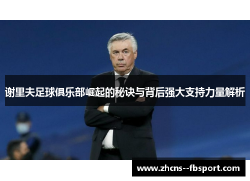 谢里夫足球俱乐部崛起的秘诀与背后强大支持力量解析