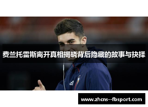 费兰托雷斯离开真相揭晓背后隐藏的故事与抉择