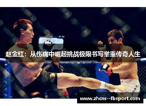 赵金红：从伤痛中崛起挑战极限书写举重传奇人生