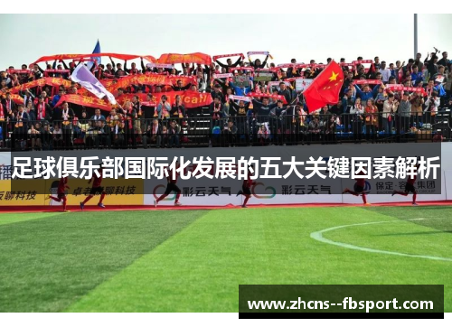 足球俱乐部国际化发展的五大关键因素解析