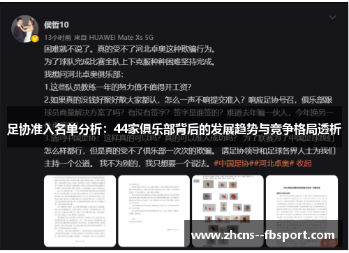 足协准入名单分析:44家俱乐部背后的发展趋势与竞争格局透析 足协准入名单分析:44家俱乐部背后的发展趋势与竞争格局透析