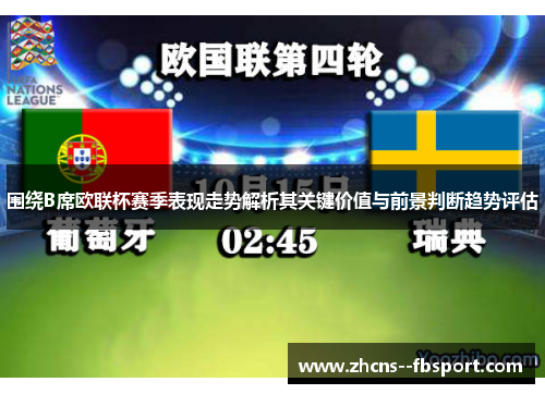 围绕B席欧联杯赛季表现走势解析其关键价值与前景判断趋势评估 围绕B席欧联杯赛季表现走势解析其关键价值与前景判断趋势评估