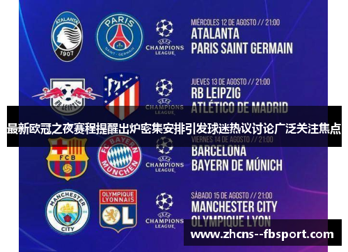 最新欧冠之夜赛程提醒出炉密集安排引发球迷热议讨论广泛关注焦点 最新欧冠之夜赛程提醒出炉密集安排引发球迷热议讨论广泛关注焦点