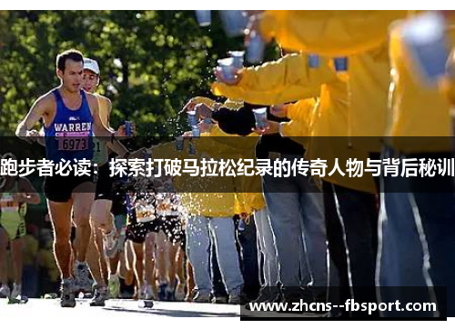 跑步者必读:探索打破马拉松纪录的传奇人物与背后秘训 跑步者必读:探索打破马拉松纪录的传奇人物与背后秘训