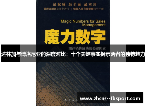 达林加与博洛尼亚的深度对比:十个关键事实揭示两者的独特魅力 达林加与博洛尼亚的深度对比:十个关键事实揭示两者的独特魅力