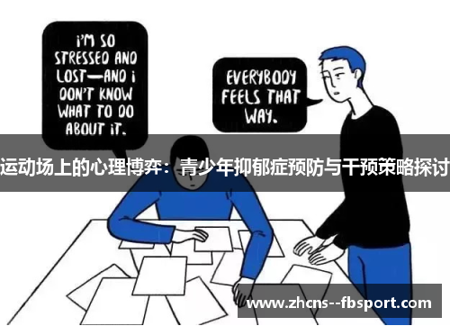 运动场上的心理博弈:青少年抑郁症预防与干预策略探讨 运动场上的心理博弈:青少年抑郁症预防与干预策略探讨