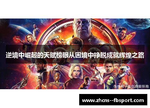 逆境中崛起的天赋榜眼从困境中挣脱成就辉煌之路 逆境中崛起的天赋榜眼从困境中挣脱成就辉煌之路