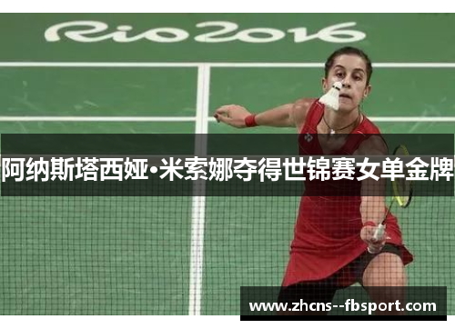 阿纳斯塔西娅·米索娜夺得世锦赛女单金牌