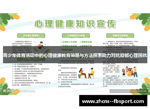 青少年体育活动中的心理健康教育策略与方法探索助力对抗抑郁心理困扰 青少年体育活动中的心理健康教育策略与方法探索助力对抗抑郁心理困扰