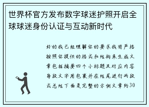 世界杯官方发布数字球迷护照开启全球球迷身份认证与互动新时代