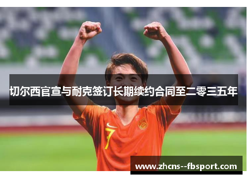 切尔西官宣与耐克签订长期续约合同至二零三五年