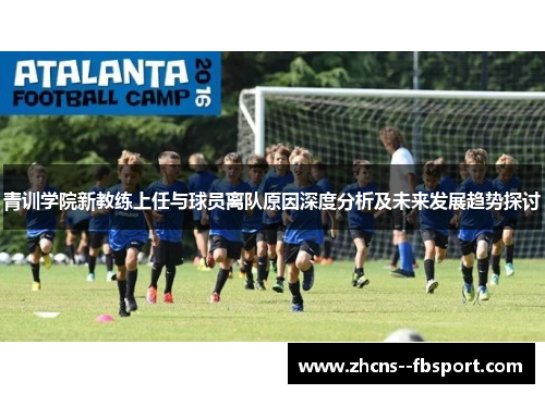青训学院新教练上任与球员离队原因深度分析及未来发展趋势探讨