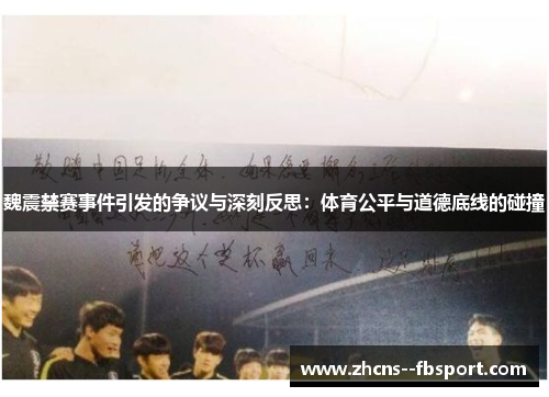 魏震禁赛事件引发的争议与深刻反思：体育公平与道德底线的碰撞