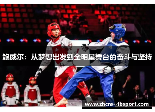 鲍威尔：从梦想出发到全明星舞台的奋斗与坚持