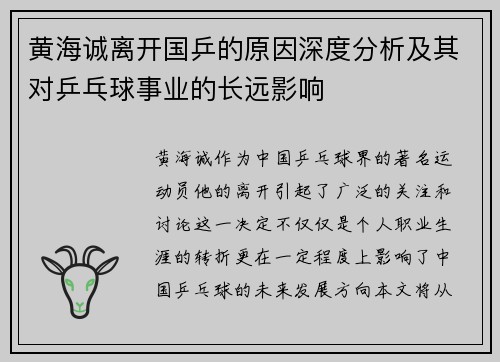黄海诚离开国乒的原因深度分析及其对乒乓球事业的长远影响