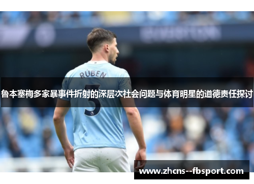 鲁本塞梅多家暴事件折射的深层次社会问题与体育明星的道德责任探讨