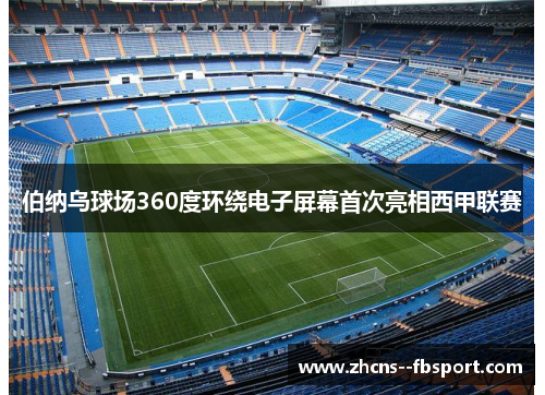 伯纳乌球场360度环绕电子屏幕首次亮相西甲联赛 伯纳乌球场360度环绕电子屏幕首次亮相西甲联赛