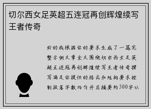 切尔西女足英超五连冠再创辉煌续写王者传奇