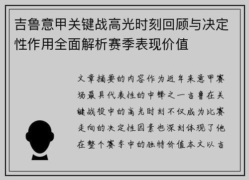 吉鲁意甲关键战高光时刻回顾与决定性作用全面解析赛季表现价值