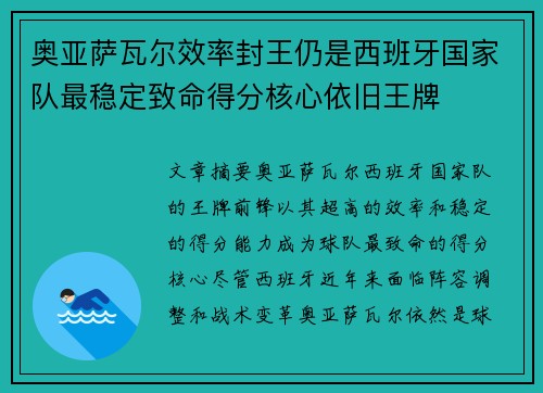奥亚萨瓦尔效率封王仍是西班牙国家队最稳定致命得分核心依旧王牌