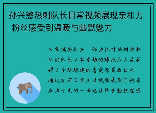 孙兴慜热刺队长日常视频展现亲和力 粉丝感受到温暖与幽默魅力