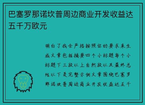巴塞罗那诺坎普周边商业开发收益达五千万欧元