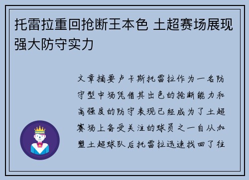 托雷拉重回抢断王本色 土超赛场展现强大防守实力