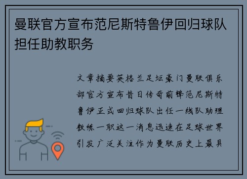 曼联官方宣布范尼斯特鲁伊回归球队担任助教职务