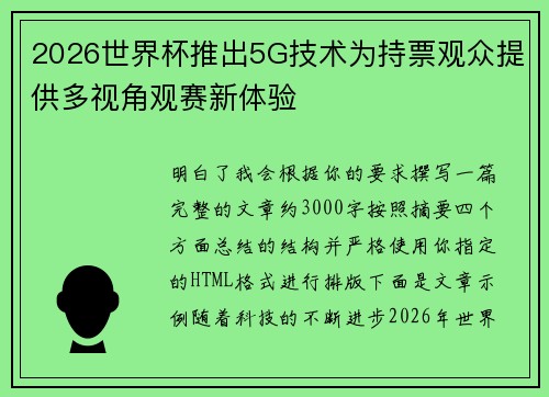 2026世界杯推出5G技术为持票观众提供多视角观赛新体验