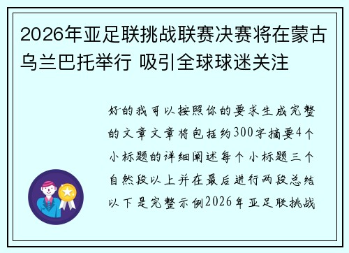 2026年亚足联挑战联赛决赛将在蒙古乌兰巴托举行 吸引全球球迷关注