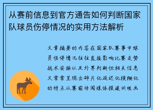 从赛前信息到官方通告如何判断国家队球员伤停情况的实用方法解析