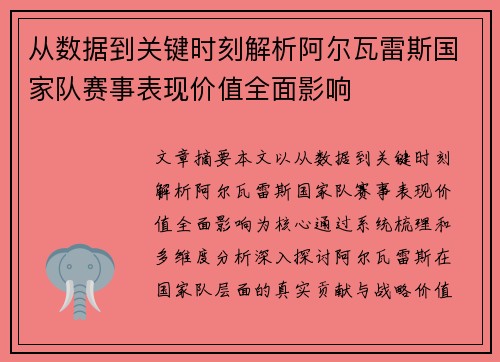 从数据到关键时刻解析阿尔瓦雷斯国家队赛事表现价值全面影响