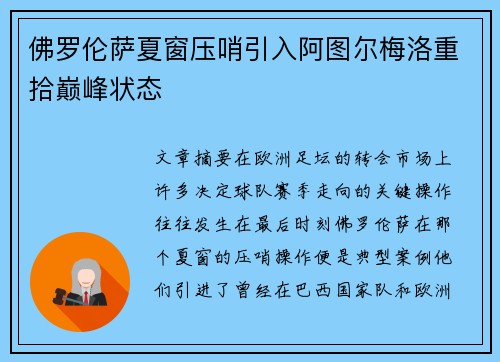 佛罗伦萨夏窗压哨引入阿图尔梅洛重拾巅峰状态