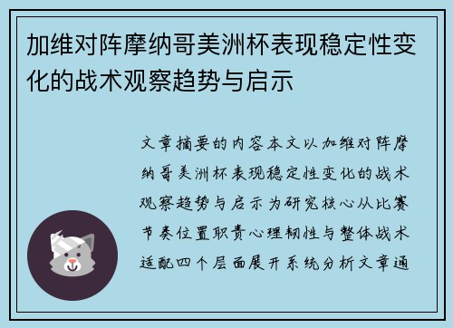 加维对阵摩纳哥美洲杯表现稳定性变化的战术观察趋势与启示