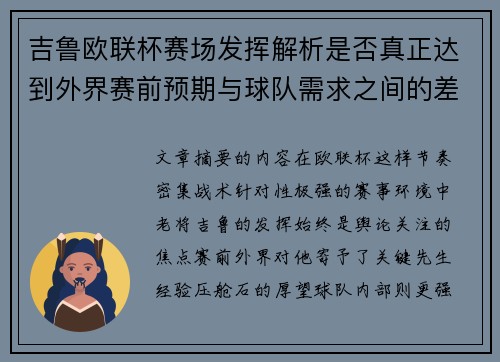 吉鲁欧联杯赛场发挥解析是否真正达到外界赛前预期与球队需求之间的差距观察