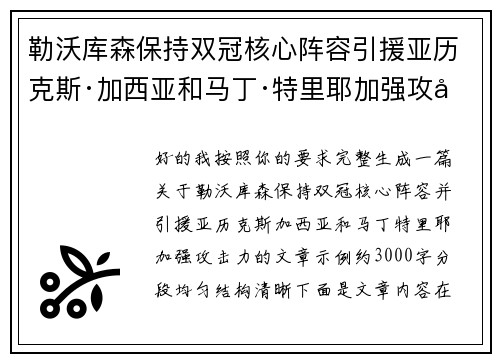 勒沃库森保持双冠核心阵容引援亚历克斯·加西亚和马丁·特里耶加强攻击力