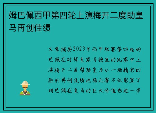 姆巴佩西甲第四轮上演梅开二度助皇马再创佳绩