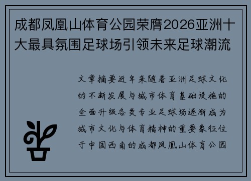 成都凤凰山体育公园荣膺2026亚洲十大最具氛围足球场引领未来足球潮流 成都凤凰山体育公园荣膺2026亚洲十大最具氛围足球场引领未来足球潮流
