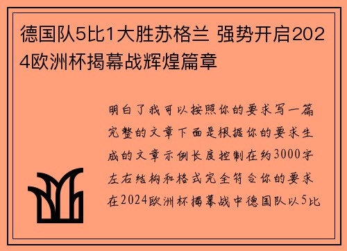 德国队5比1大胜苏格兰 强势开启2024欧洲杯揭幕战辉煌篇章