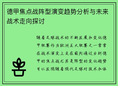 德甲焦点战阵型演变趋势分析与未来战术走向探讨 德甲焦点战阵型演变趋势分析与未来战术走向探讨