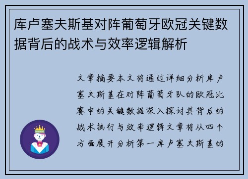 库卢塞夫斯基对阵葡萄牙欧冠关键数据背后的战术与效率逻辑解析