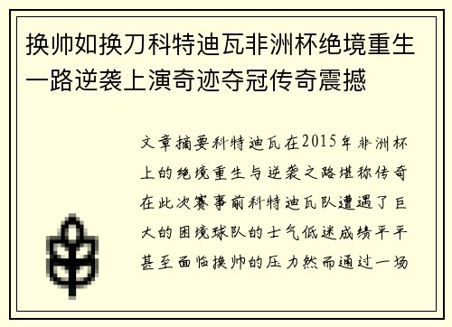 换帅如换刀科特迪瓦非洲杯绝境重生一路逆袭上演奇迹夺冠传奇震撼 换帅如换刀科特迪瓦非洲杯绝境重生一路逆袭上演奇迹夺冠传奇震撼